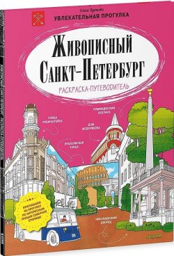 Книга "Живописный Санкт-Петербург" – Ольга Буткова, 2016