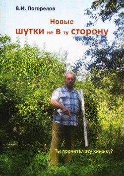 Книга "Новые шутки не в ту сторону!" – , 2012