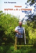 Новые шутки не в ту сторону! (, 2012)