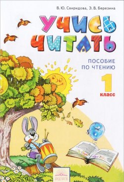 Книга "Учись читать. 1 класс. Пособие по чтению" – , 2014