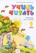 Учись читать. 1 класс. Пособие по чтению (, 2014)