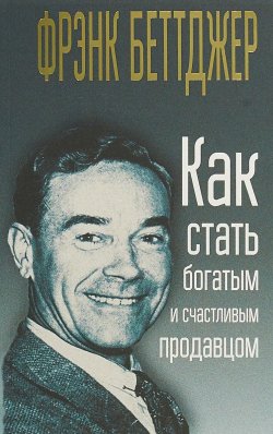 Книга "Как стать богатым и счастливым продавцом" – , 2018