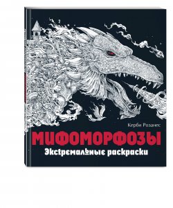 Книга "Мифоморфозы. Экстремальные раскраски" – , 2017