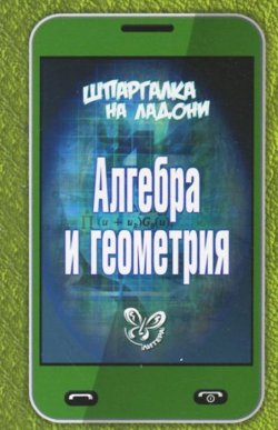 Книга "Алгебра и геометрия" – , 2013