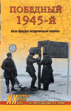 Книга "Победный 1945-й. Висло-Одерская наступательная операция" – , 2017