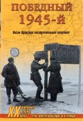 Победный 1945-й. Висло-Одерская наступательная операция (, 2017)