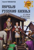 Первые русские князья. От Игоря Старого до Ярослава (, 2018)