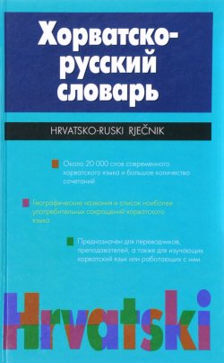 Книга "Хорватско-русский словарь / Hrvatsko-ruski rjecnik" – А. Р. Багдасаров, 2010