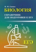 Биология. Справочник для подготовки к ЕГЭ ()