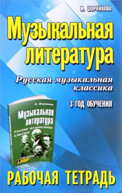 Книга "Музыкальная литература. Русская музыкальная классика. 3 год обучения. Рабочая тетрадь" – , 2017