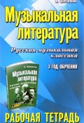 Музыкальная литература. Русская музыкальная классика. 3 год обучения. Рабочая тетрадь (, 2017)