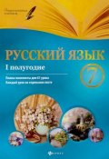Русский язык. 7 класс. I полугодие. Планы-конспекты для 61 урока (, 2017)