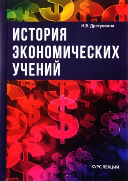 Книга "История экономических учений" – Н. В. Драгункина, 2017