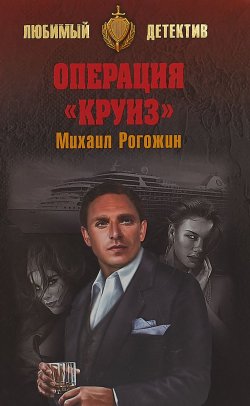 Книга "Операция "Круиз"" – , 2018
