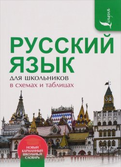 Книга "Русский язык для школьников в схемах и таблицах" – , 2016