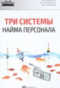 Три системы найма персонала (И. А. Артасов, И. А. Давыдов, и ещё 7 авторов, 2016)