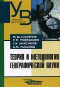 Теория и методология географической науки (М. М. Медынский, М. Егорова, и ещё 7 авторов, 2005)