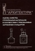 Оценка качества строительных материалов в соответствии с требованиями зарубежных стандартов (, 2006)