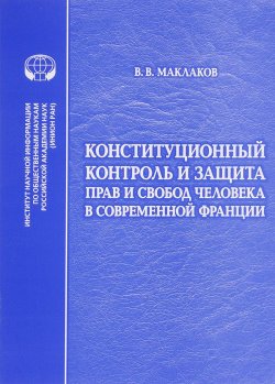 Книга "Конституционный контроль и защита прав и свобод человека в современной Франции. Учебное пособие" – , 2015