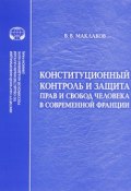 Конституционный контроль и защита прав и свобод человека в современной Франции. Учебное пособие (, 2015)