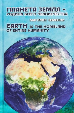 Книга "Планета земля - родина всего человечества" – , 2018