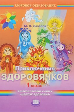 Книга "Приключения здоровячков. 1 класс. Учебное пособие к курсу "Цветок здоровья"" – , 2008