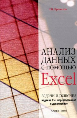 Книга "Анализ данных с помощью Excel. Задачи и решения" – , 2016