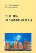Оценка недвижимости (И. Х. Наназашвили, 2005)