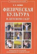 Физическая культура в детском саду. Конспекты занятий, праздников и развлечений (, 2011)