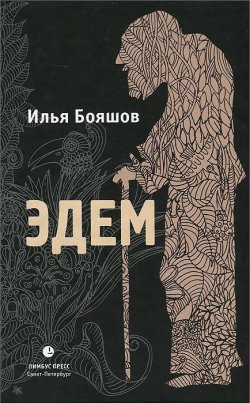 Книга "Эдем" – Илья Бояшов, 2012
