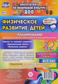 Книга "Физическое развитие детей. Планирование непосредственно образовательной деятельности. 6-7 лет. Сентябрь-ноябрь (комплект из 32 карт)" – , 2016