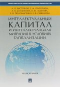 Интеллектуальный капитал и интеллектуальная миграция в условиях глобализации (Елена Григорьева, 2017)