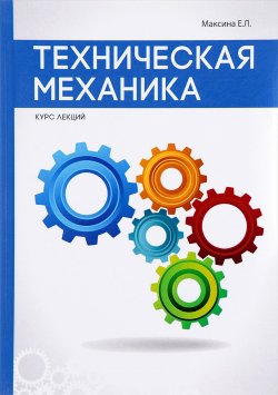 Книга "Техническая механика" – , 2017