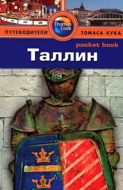 Книга "Таллин. Путеводитель" – , 2014