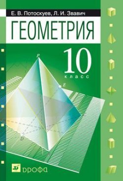 Книга "Геометрия. 10класс. Задачник" – Л. И. Звавич, 2014