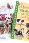 Собаки и щенки. Вяжем спицами. Шьем одежду и аксессуары для собак и кошек (комплект из 2 книг) (, 2014)
