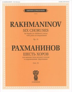 Книга "Рахманинов. Шесть хоров для женских (или детских) голосов в сопровождении фортепиано. Сочинение 15" – , 2012