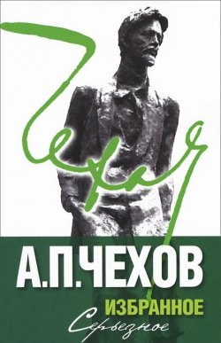 Книга "А. П. Чехов. Избранное. В 2 томах. Том 2. Серьезное" – , 2011