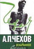 А. П. Чехов. Избранное. В 2 томах. Том 2. Серьезное (, 2011)