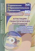 Аттестация педагогических работников. Модель, формы и критерии оценки профессиональной деятельности. Шаблоны и презентации в мультимедийном приложении (+ CD) (, 2017)