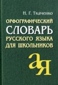Орфографический словарь русского языка для школьников (, 2016)