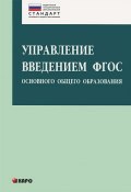 Управление введением ФГОС основного общего образования (О. О. Петрова, О. О. Иванова, и ещё 11 авторов)