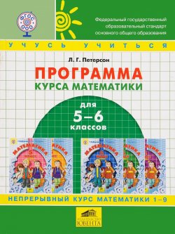 Книга "Математика. 5-6 классы. Программа курса основной школы по образовательной системе деятельностного метода обучения "Школа 2000…"" – , 2016