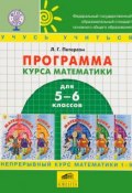 Математика. 5-6 классы. Программа курса основной школы по образовательной системе деятельностного метода обучения "Школа 2000…" (, 2016)