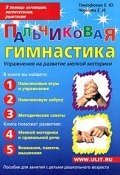 Пальчиковая гимнастика. Пособие для занятий с детьми дошкольного возраста (О. Е. Чернова, Е. Б. Чернова, 2008)