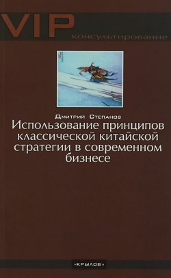 Книга "Использование принципов классической китайской стратегии в современном бизнесе" – , 2018