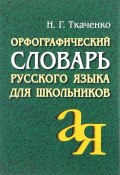 Орфографический словарь русского языка для школьников (, 2017)