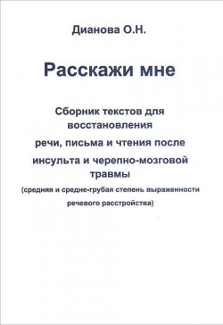 Книга "Расскажи мне. Сборник текстов для восстановления речи, письма и чтения после инсульта и черепно-мозговой травмы" – , 2018