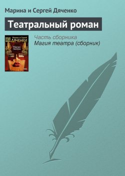 Книга "Театральный роман" – Литагент Цветков, 2005
