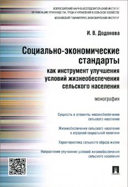 Книга "Социально-экономические стандарты как инструмент улучшения условий жизнеобеспечения сельского населения" – , 2016